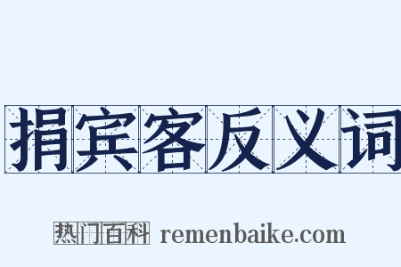捐宾客反义词是什么意思的图片